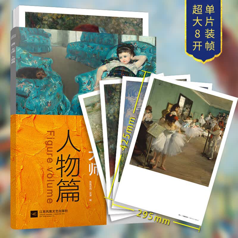 【超大8开 单片装帧】画·大师系列 人物篇 高清原版大师作品 临摹装饰图册 凤凰空间·天津 著 江苏文艺出版社
