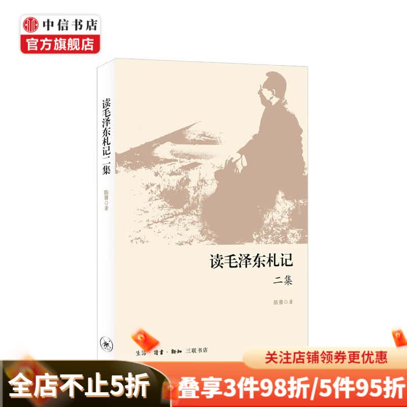 读毛泽东札记二集 陈晋著 名人领袖传记读书做人内修之道治国理政经验智慧党史文献研究 中信书店