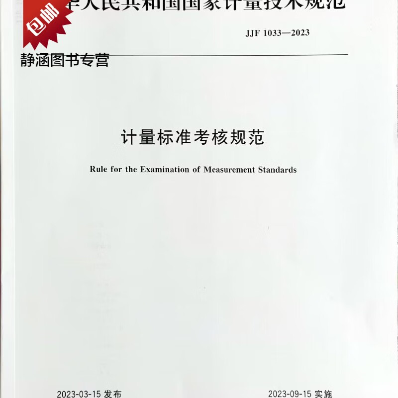 2023年新标 JJF 1033-202