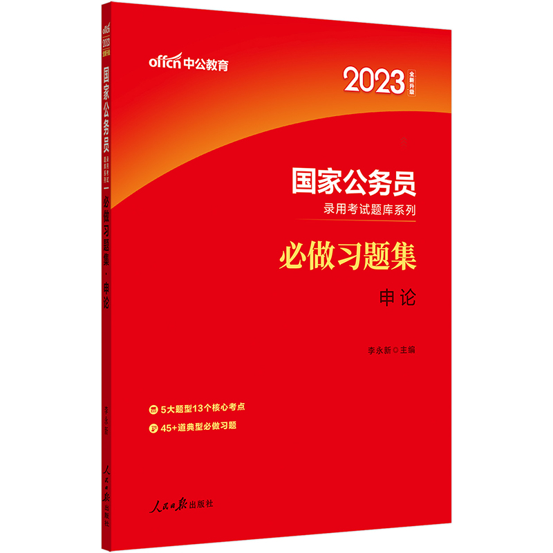 中公教育2023国家公务员录用考试题库系列：必做习题集申论（全新升级）