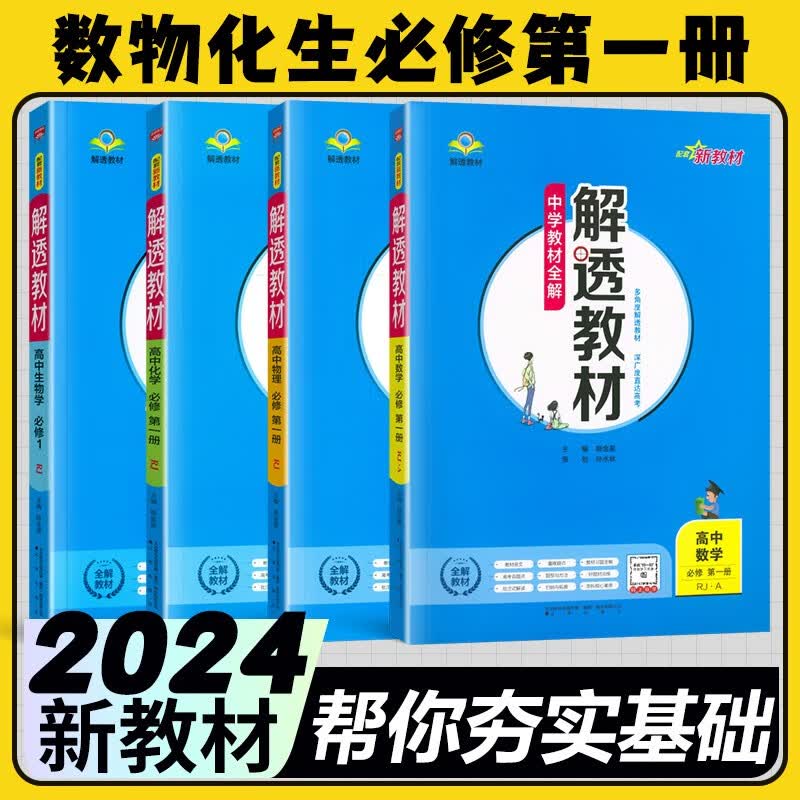 2024高一解透教材高中必修一上册新教材必修第一册中学教材全解教材完全解读 数物化生必修一人教