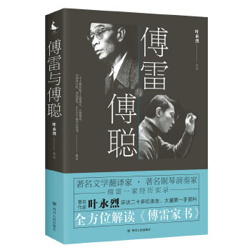 傅雷与傅聪【正版图书】