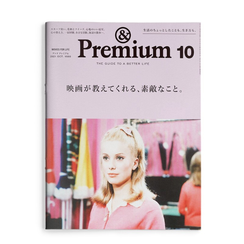 ＆ premium 生活综合资讯杂志 日本日文版 电影教会我的事 2021年10月刊 进口图书