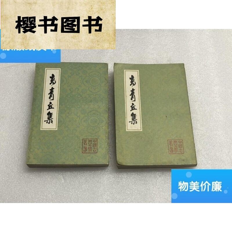 二手高青丘集（上下） /（明）高启