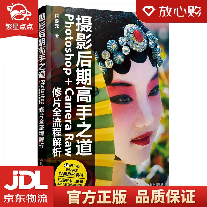【新华书店正版图书】摄影后期高手之道 Photoshop+Camera Raw修片全流程解析 阿提梵 著 人民邮电出版社 正版图书