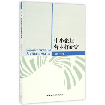 中小企业营业权研究 钱宇丹【正版书籍】