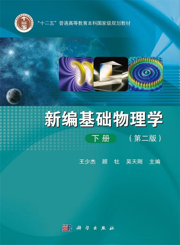【新华书店 全新正版】新编基础物理学王少杰,顾牡,吴天刚编科学出版