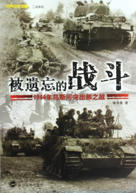 被遗忘的战斗--1944年马斯河突出部之战/经典战史回眸二战系列