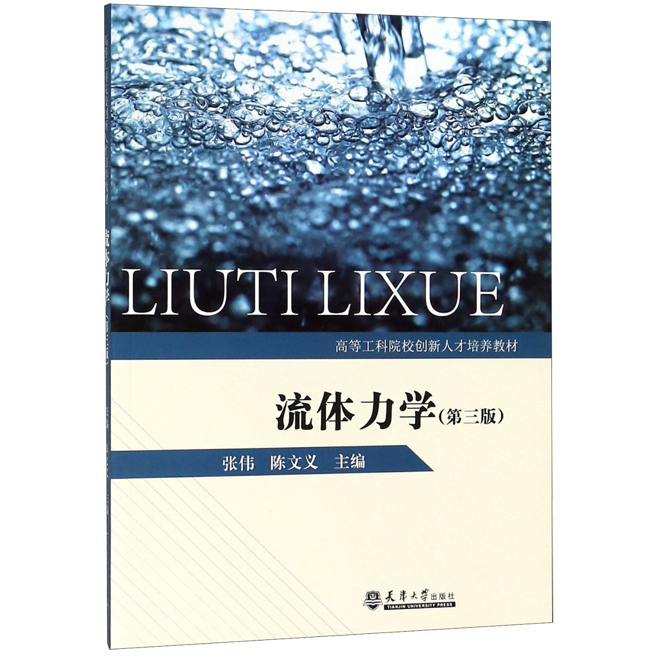 正版图书流体力学(第3版高等工科院校创新人才培养教材)