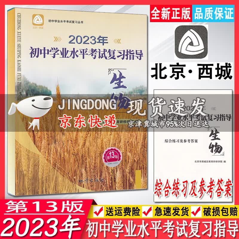 2023年初中学业水平考试复习指导 生物 第13版 地质出版社 学习探究诊断中考 生物总复习学探诊