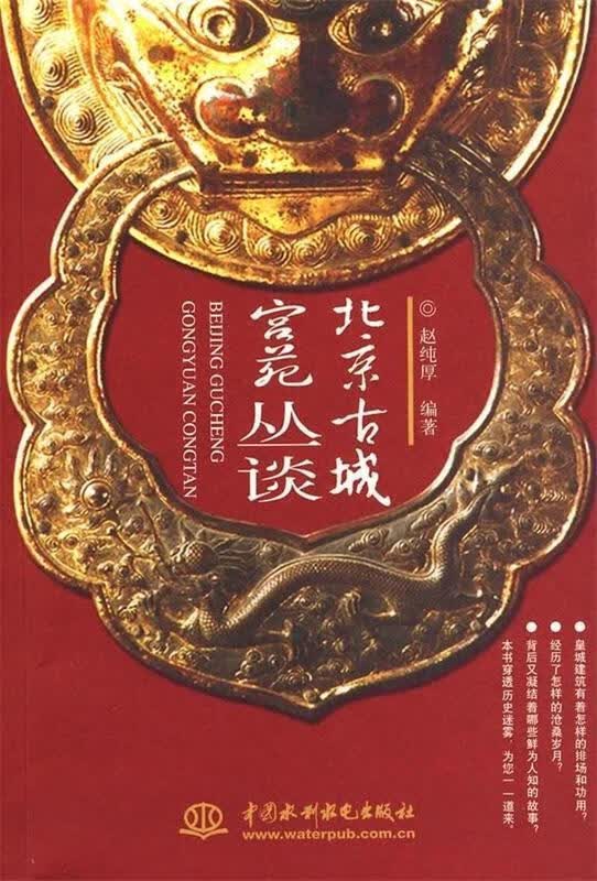 北京古城宫苑丛谈【正版好书，下单速发】