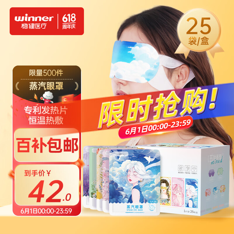 稳健(Winner) 蒸汽眼罩混合装25片/盒   男女通用睡眠热敷加热护眼遮光眼贴缓解上班疲劳眼干眼涩黑眼圈眼罩