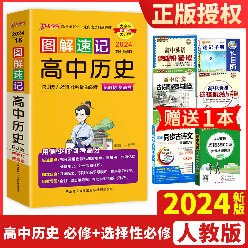 【高中新】图解速记高中历史通用版 必修选择性必修新适用pass绿卡