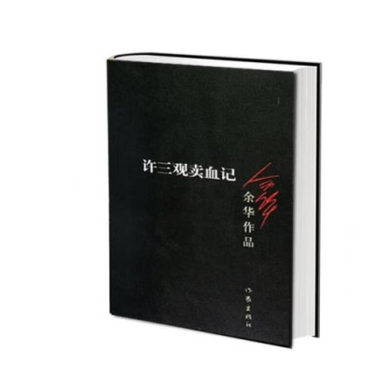 【正版发货】许三观卖血记/余华作品LF