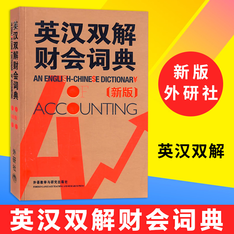 外研社 英汉双解财会词典 新版 实用英汉双解金融财会词典 会计术语词典 财务会计专业财务英语字典词典