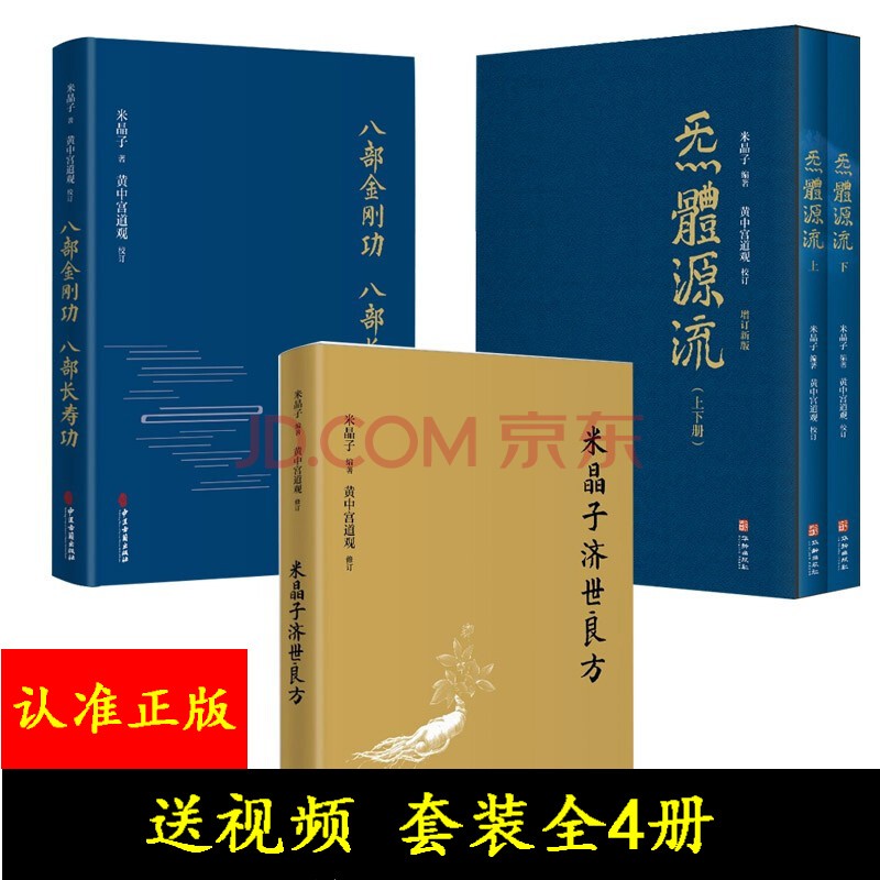 正版张至顺米晶子济世良方+炁体源流+八部金刚功八部长寿功套装全四册中医古籍华龄出版社养生书籍正版炁体源流上下册+米晶子济世良方+八部金刚功八部长寿功黄中宫道观修订