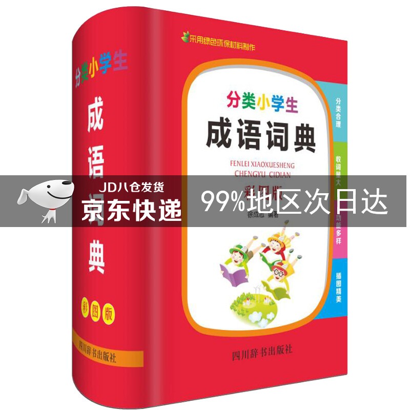 分类小学生成语词典（彩图版）（该书把成语分为写人、写景、抒情、状物、议论等几大类）