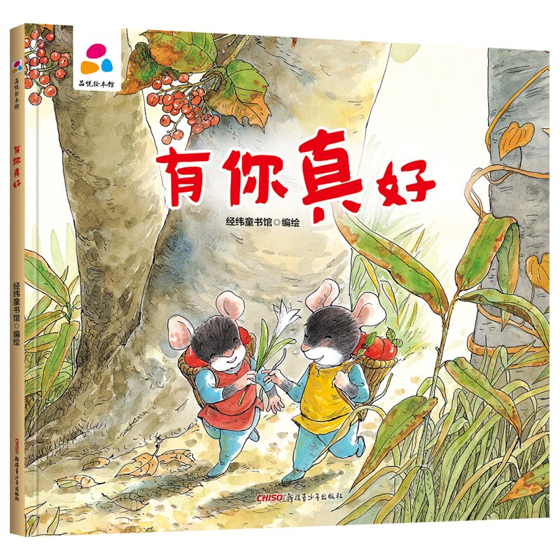 有你真好 精装硬壳绘本 品悦绘本馆系列 幼儿园宝宝3-6岁小班中班大班