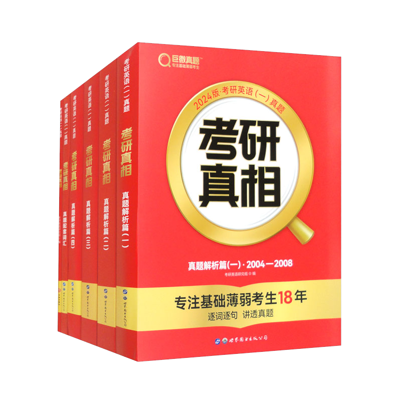 24考研真相英一[解析篇六本套]（真题+词汇+手译）