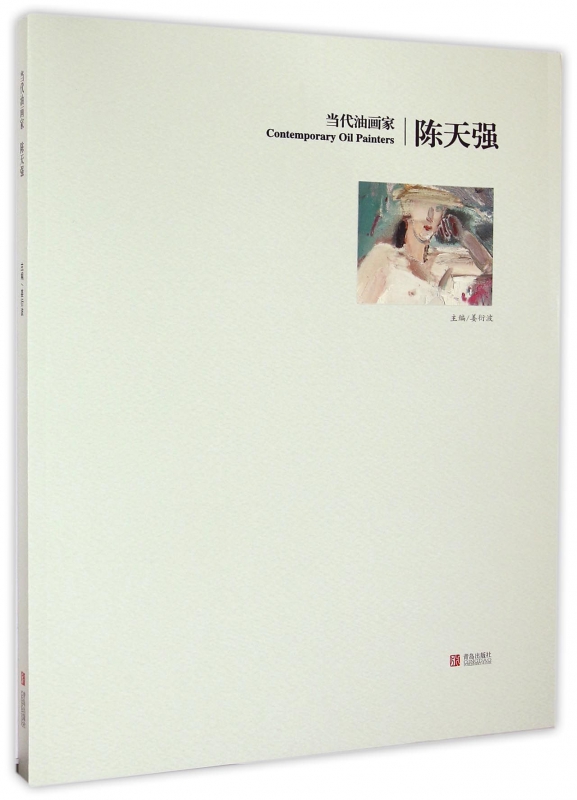 当代油画家陈天强