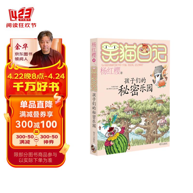 《笑猫日记：孩子们的秘密乐园》第15册(7-12岁),国际安徒生奖提名，小学一、二、三年级儿童文学，寓教于乐，童年活。