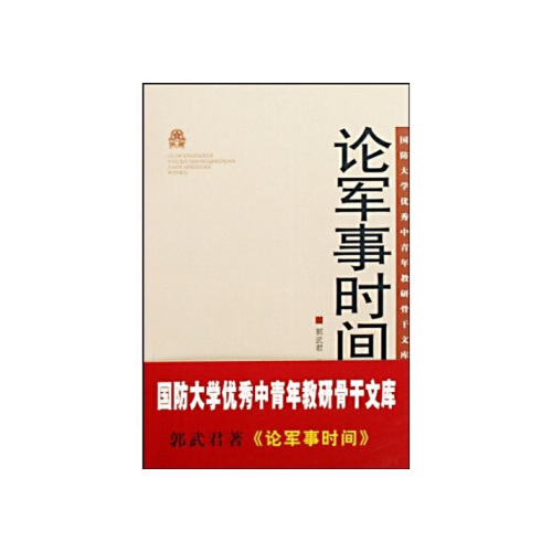 论军事时间