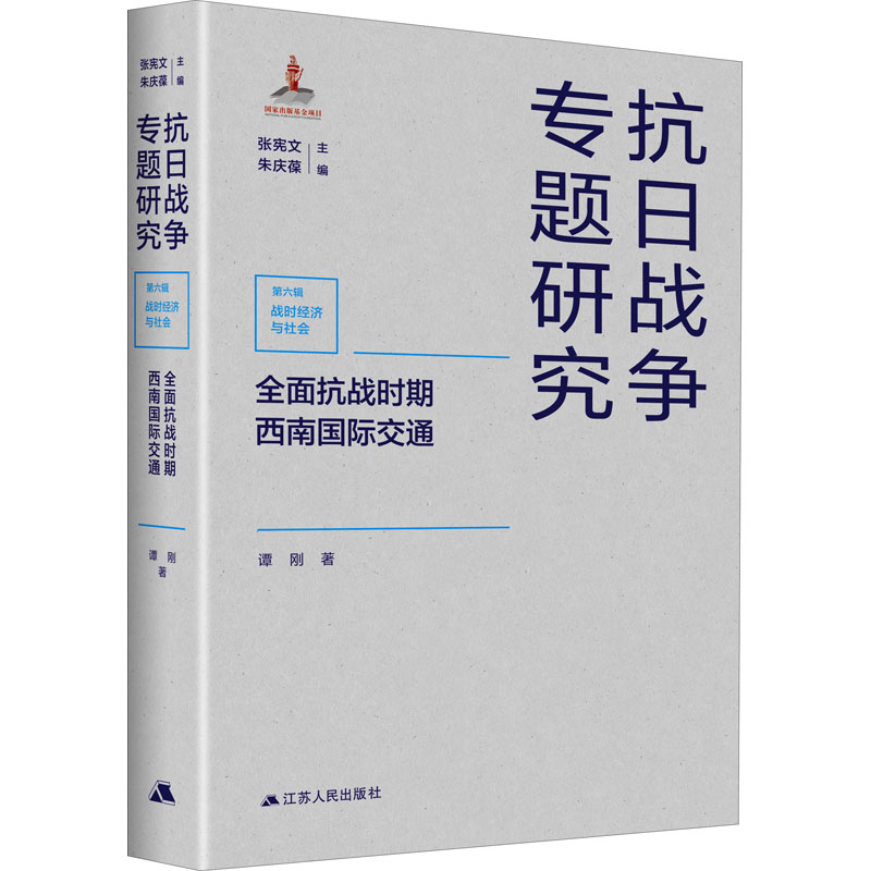 全面抗战时期西南国际交通