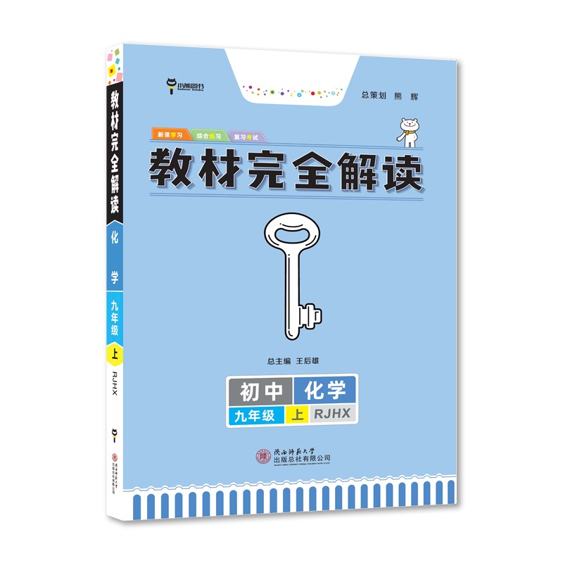 王后雄学案教材完全解读 初中化学九年级上 配人教版 王后雄2024版初三化学教辅资料属于什么档次？