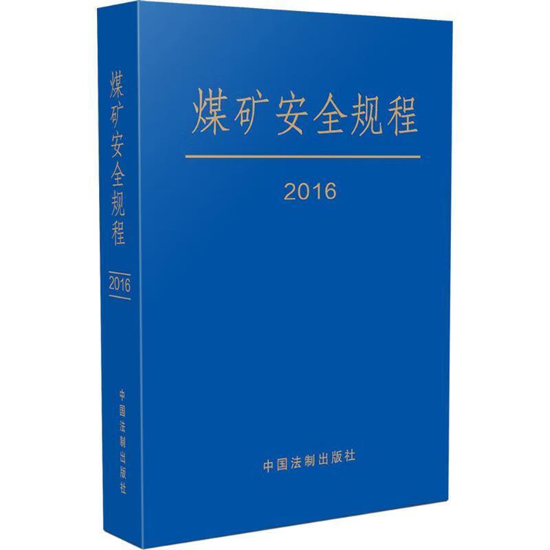 【京东物流 正版新书】煤矿安全规程(2016年修订)(精装) 中国法制出版