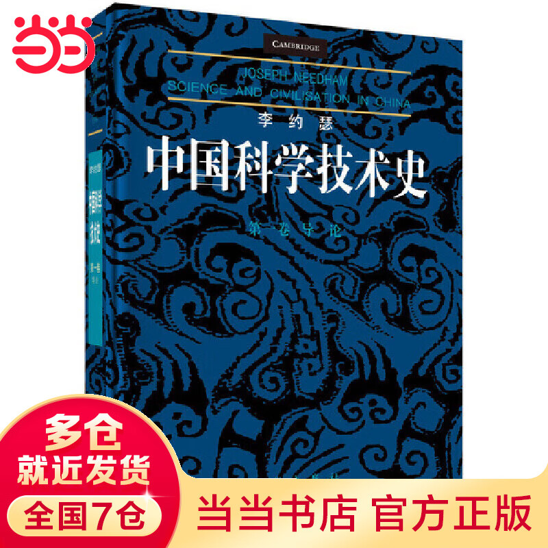 李约瑟中国科学技术史 第一卷：导论