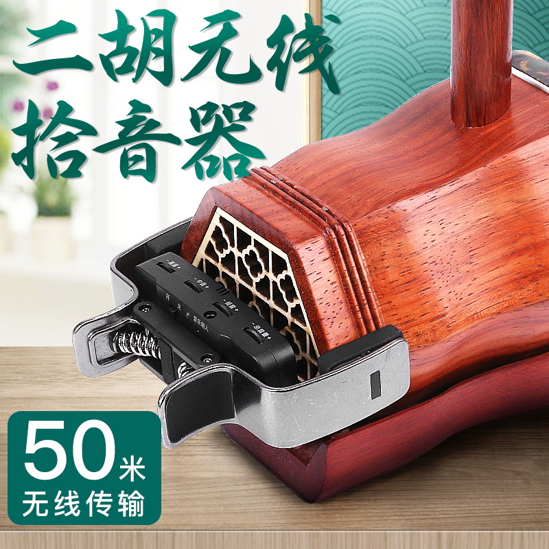 美妙斯二胡无线拾音器 原声笛子箫葫芦丝胡琴萨克斯胡琴通用无线拾音器 二胡专用无线拾音器 官方标配怎么样,好用不?