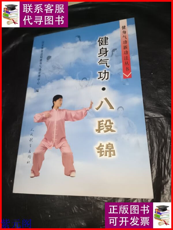 健身气功:八段锦 人民体育出版社二手书