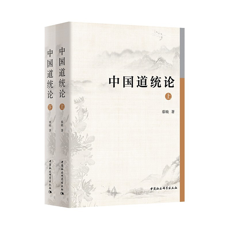 中国道统论2册 蔡晓 著 以道统为主线,用中西比较的视野 从古至今的