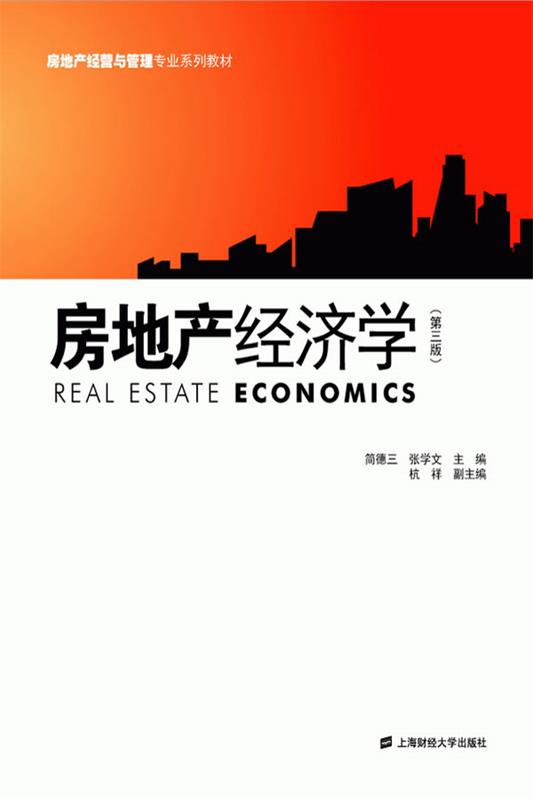 房地产经济学