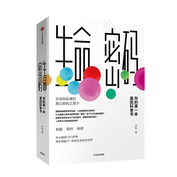 生命密码1尹烨著(你的本基因科普书)