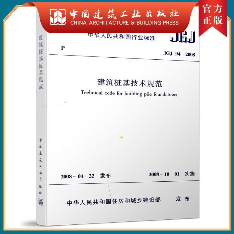 建工社正版 JGJ 94-2008 建筑桩基技术规范