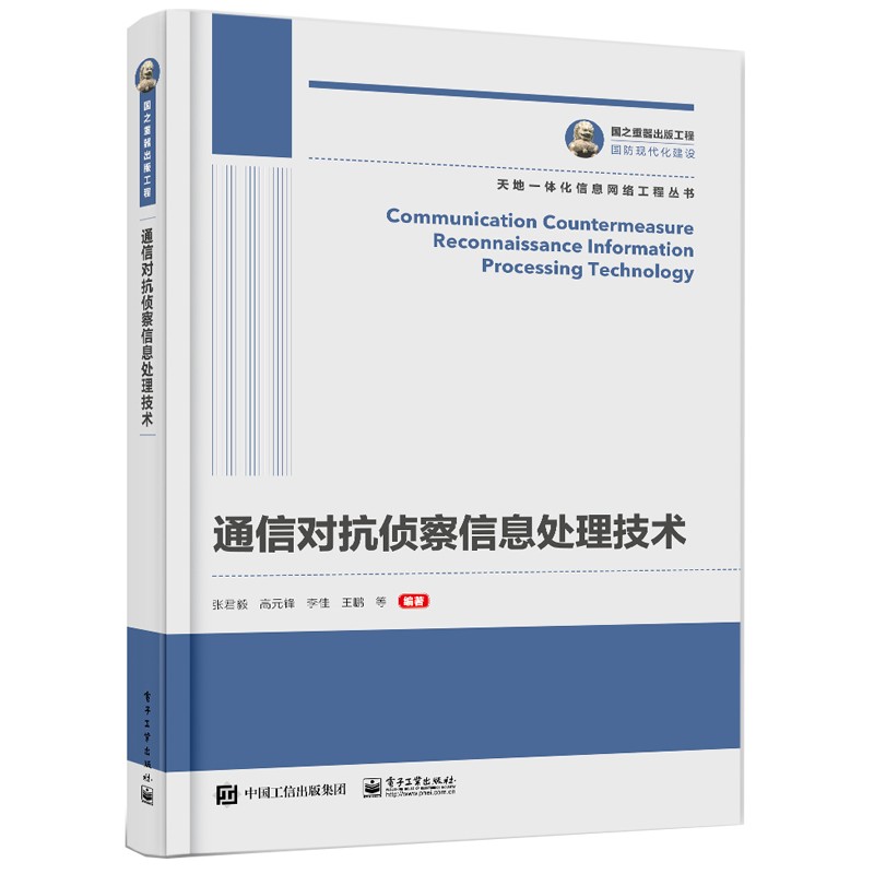 国之重器出版工程 通信对抗侦察信息处理技术使用感如何?