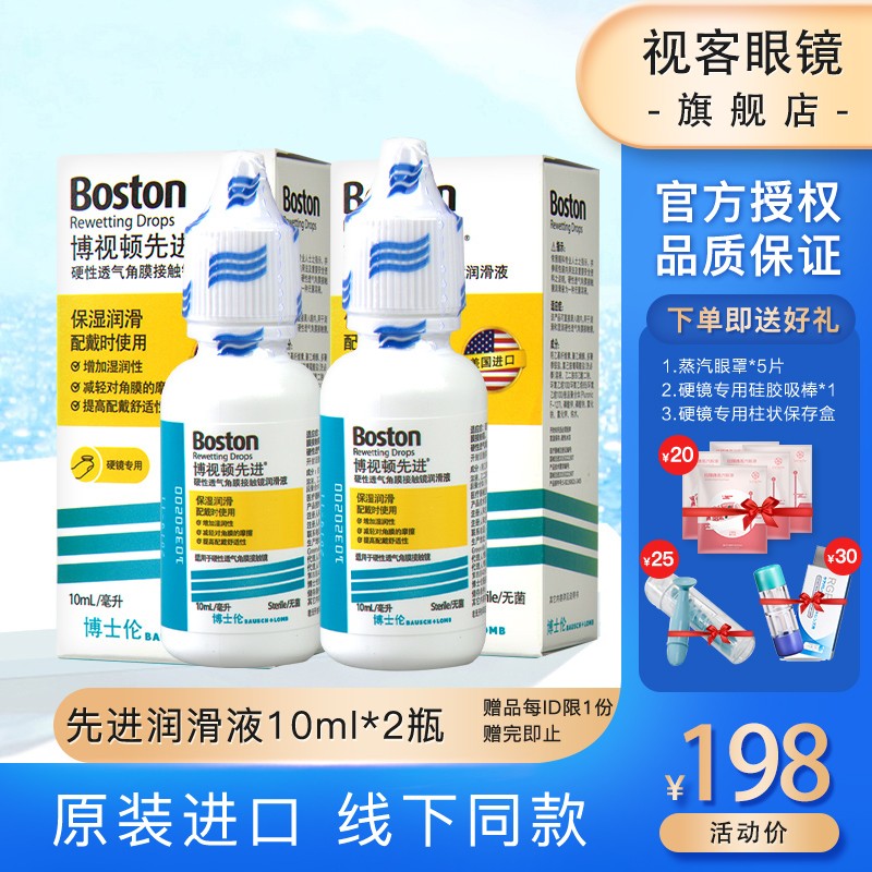 博士伦先进rgp硬性隐形眼镜润滑液10ml*2瓶装角膜塑形镜ok镜护理护理