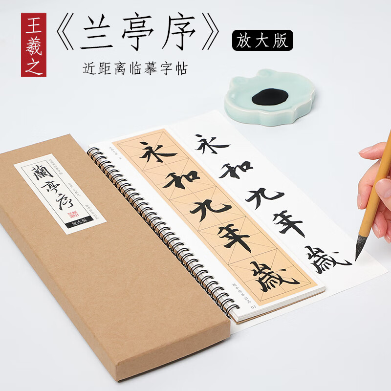 东晋 王羲之兰亭序原帖放大版米字格行书临摹字帖毛笔书法基础入门