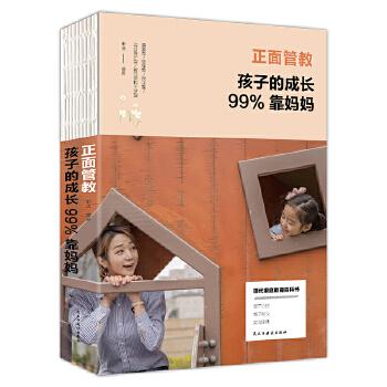 正面管教：孩子的成长99%靠妈妈 宋洁