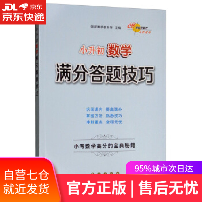 【新华书店】小升初数学满分答题技巧 68所教学教科所 编 长春出版社