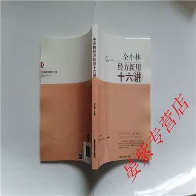 仝小林经方新用十六讲 仝小林主编上海科学技术出版社 - 2014.09 仝小林经方新用十六讲