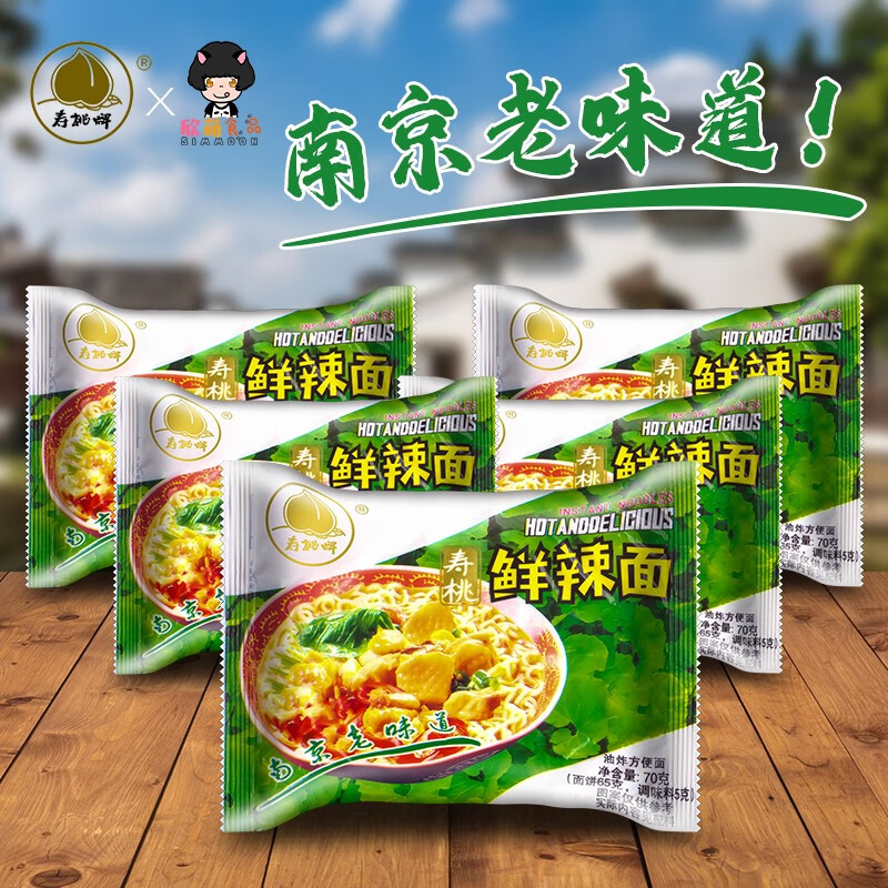 寿桃牌鲜辣面70g*10包南京特产80后怀旧泡面方便面干吃面零食 鲜辣面