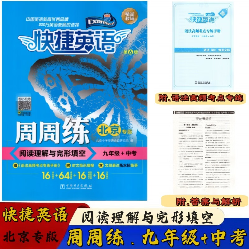 新版快捷英语周周练 阅读理解与完形填空 九年级+中考 第6版 北京版 快捷英语 阅读理解完形填空 北京中考英语阅读完型训练提升教辅书