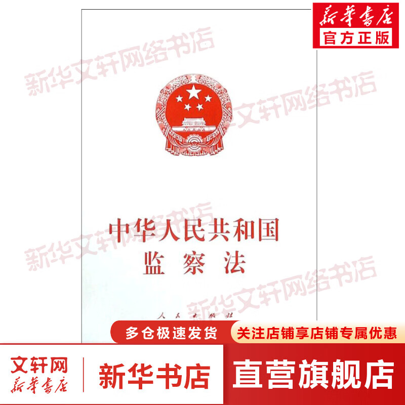 中华人民共和国监察法