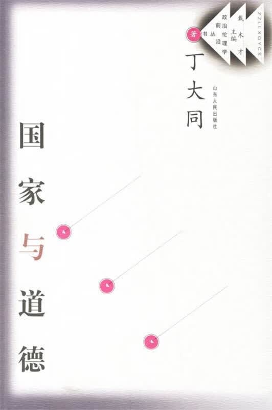 国家与道德 丁大同 著【正版】