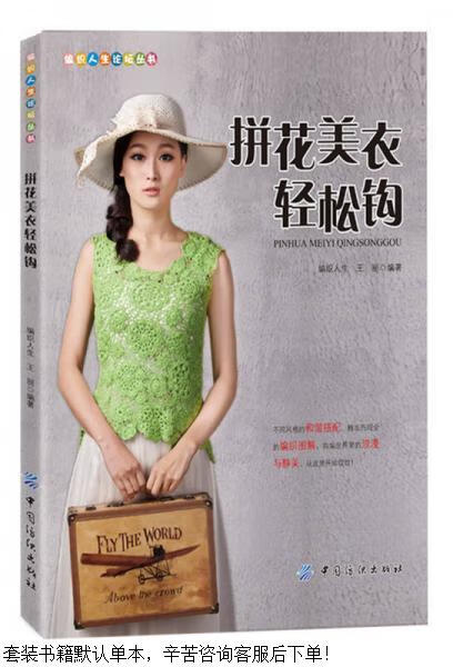 二手编织人生论坛丛书:拼花美衣轻松钩【9成新】