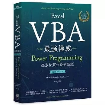 !《Excel VBA強權威〈國際中文版