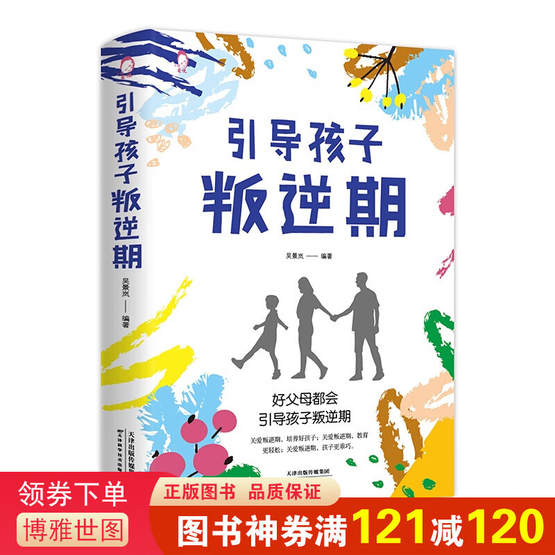 引导孩子叛逆期 错过了叛逆期就错过了孩子的一生 育儿父母教育3-6-9岁幼儿孩子叛逆期的书籍