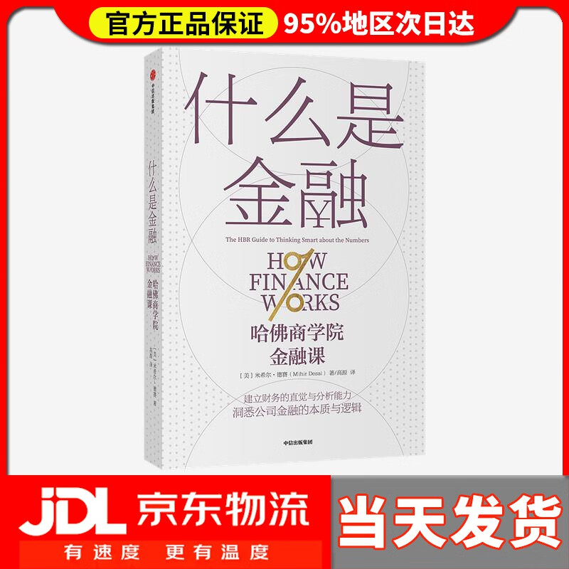 【 送货上门】什么是金融 米希尔·德赛 中信出版集团 97875276320